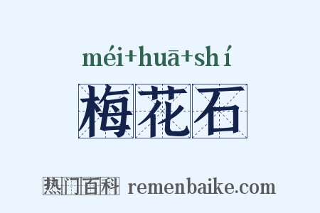 梅花石是什么意思的图片